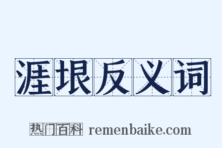 涯垠反义词是什么意思的图片